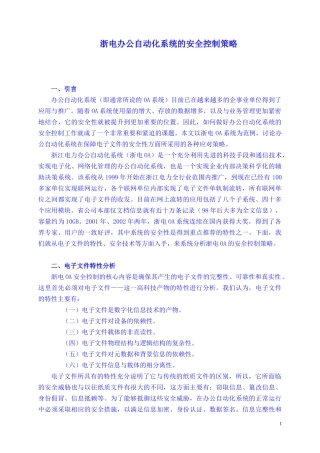 浙电办公自动化系统的安全控制策略