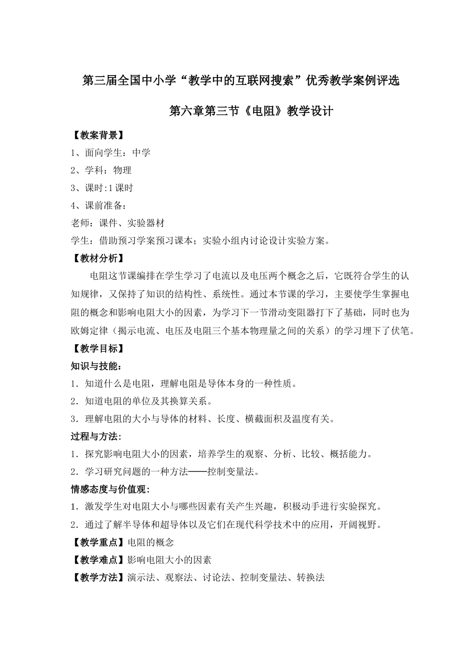 赵玉娥全国优秀互联网优秀教案设计(电阻)_第1页