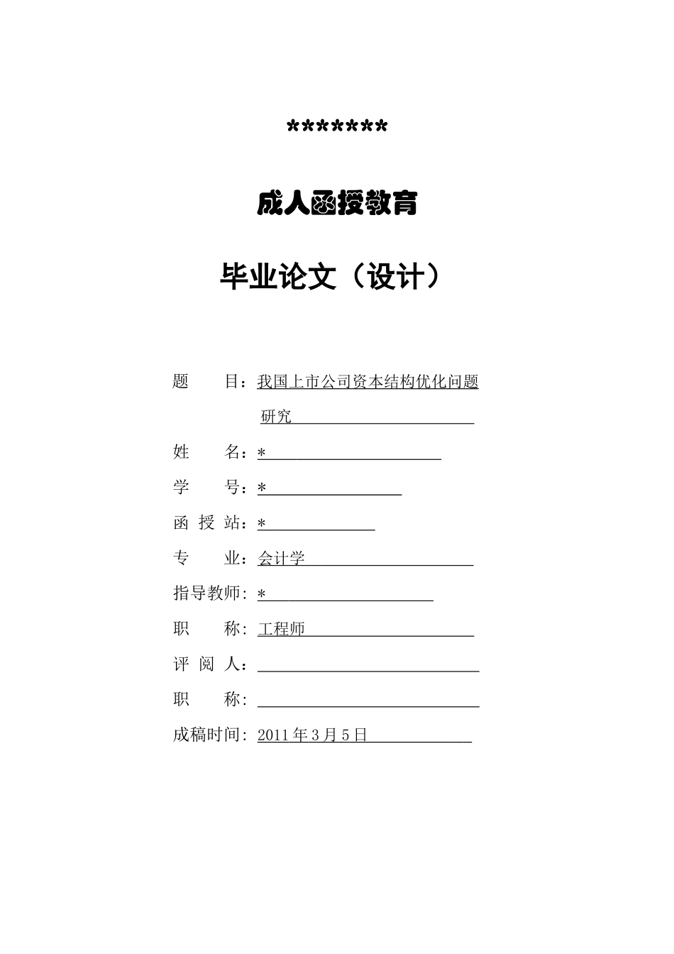 我国上市公司资本结构优化问题研究_第1页