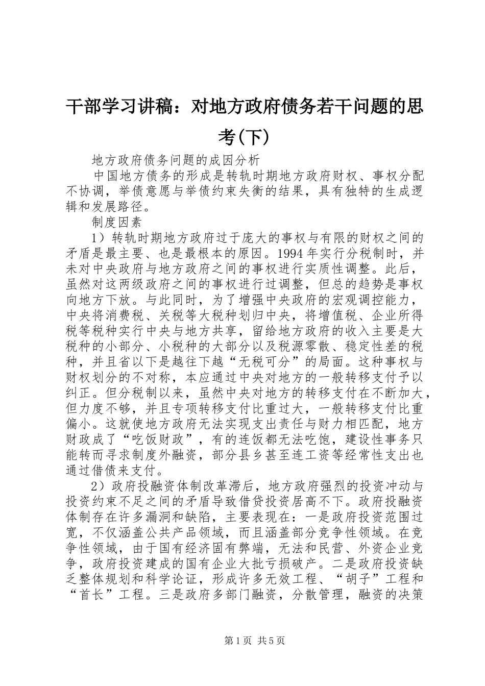 干部学习演讲稿：对地方政府债务若干问题的思考(下) (2)_第1页