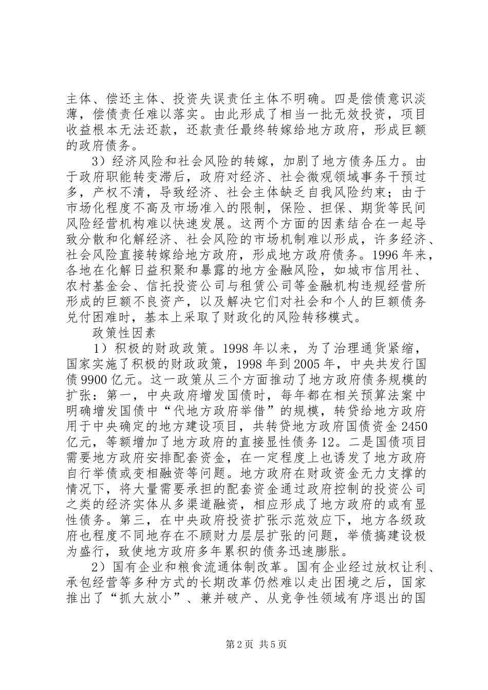 干部学习演讲稿：对地方政府债务若干问题的思考(下) (2)_第2页