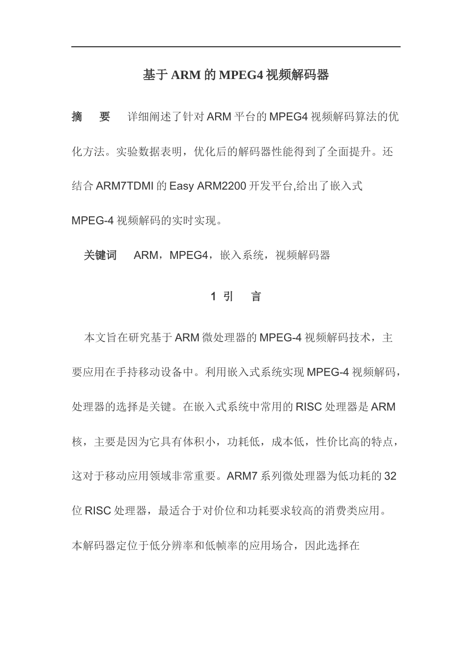 基于ARM的MPEG4视频解码器(1)_第1页