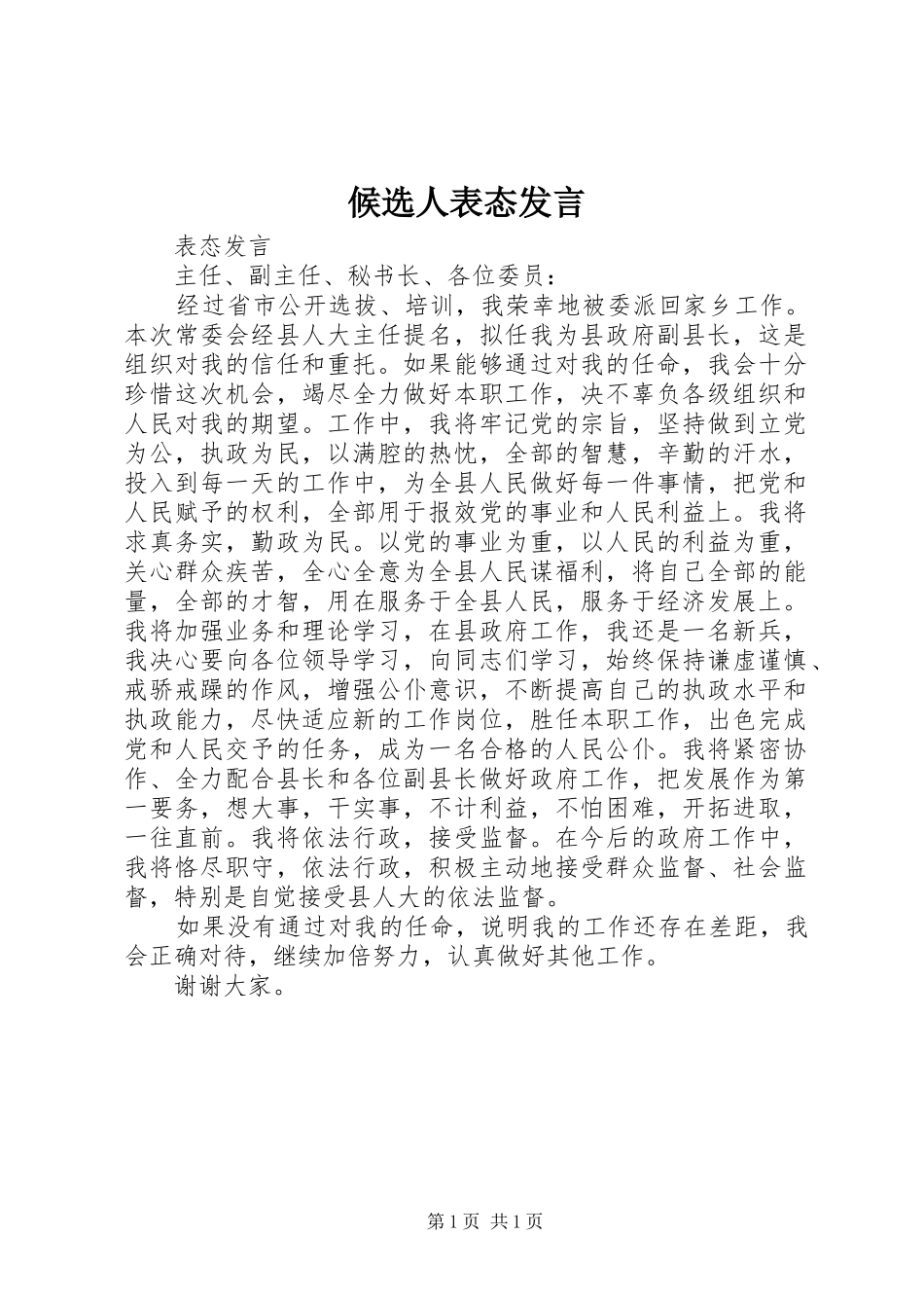 候选人表态发言稿_第1页