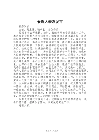 候选人表态发言稿