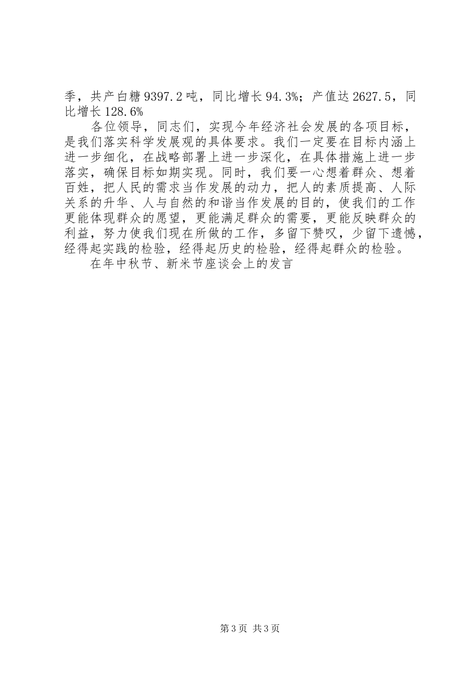 在年中秋节、新米节座谈会上的发言稿_第3页