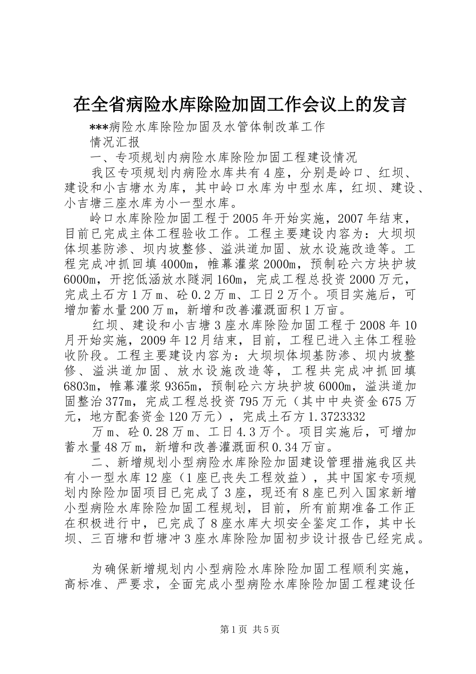 在全省病险水库除险加固工作会议上的发言稿_第1页