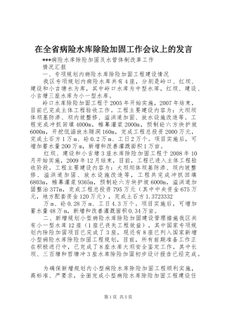 在全省病险水库除险加固工作会议上的发言稿