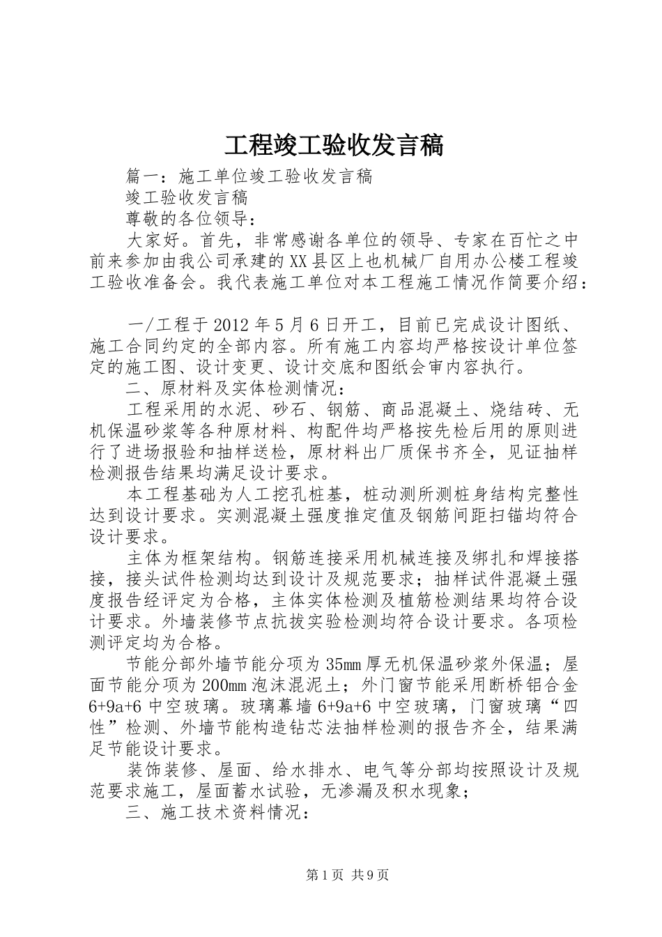 工程竣工验收发言稿范文_第1页