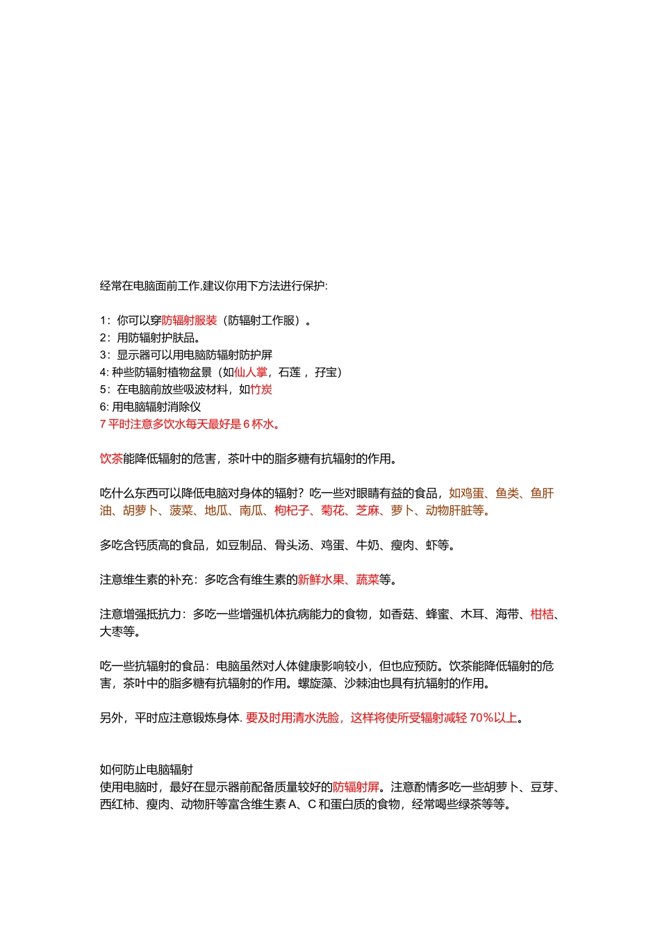 如何防止电脑防辐射_第1页