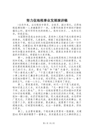 努力促地税事业发展演讲稿 (2)