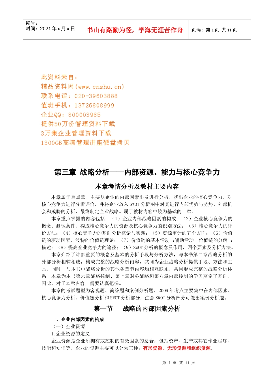 战略分析的内部资源、能力与核心竞争力_第1页