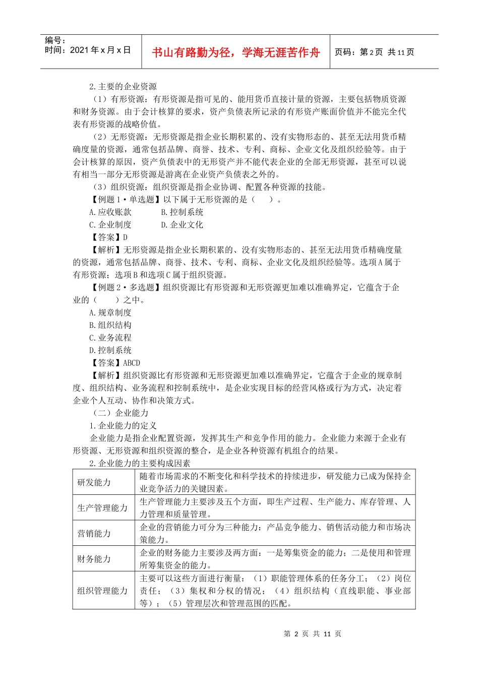 战略分析的内部资源、能力与核心竞争力_第2页