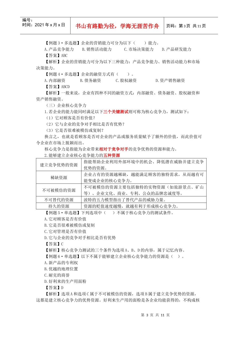 战略分析的内部资源、能力与核心竞争力_第3页