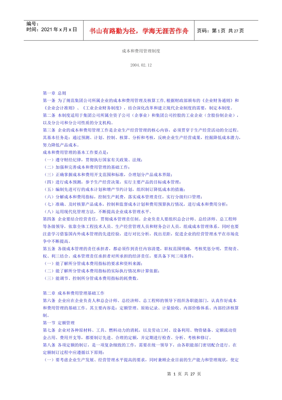 成本和费用管理制度_第1页