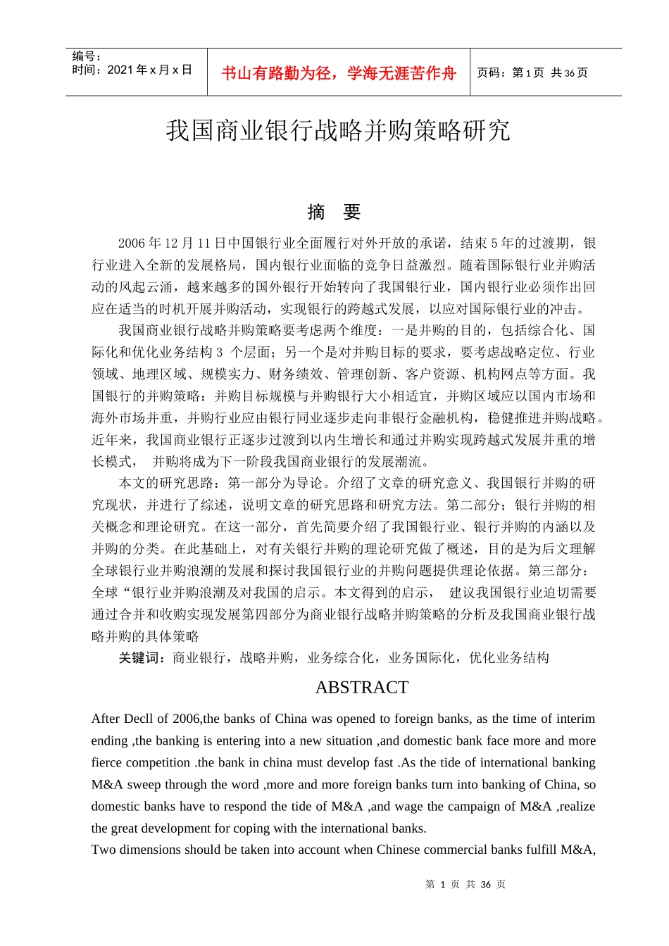 我国商业银行战略并购策略研究55y_第1页
