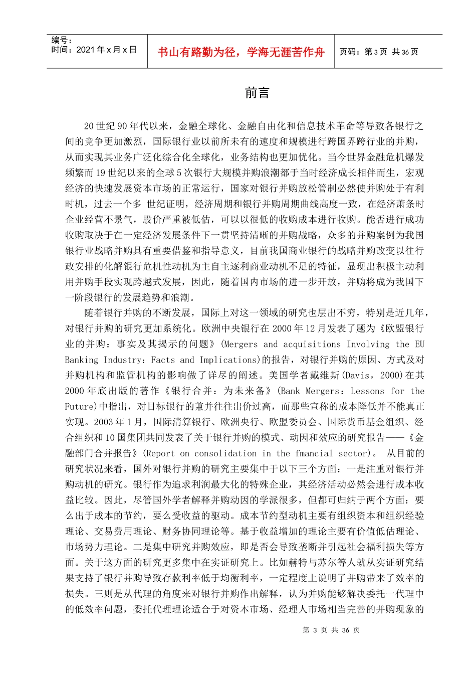 我国商业银行战略并购策略研究55y_第3页