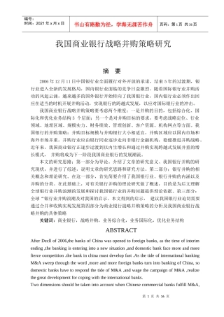 我国商业银行战略并购策略研究55y