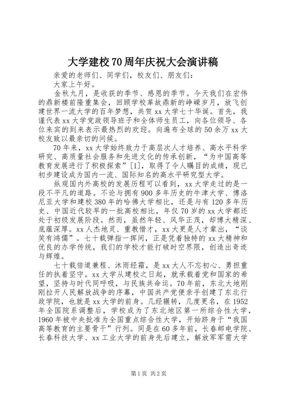 大学建校70周年庆祝大会演讲稿_第1页