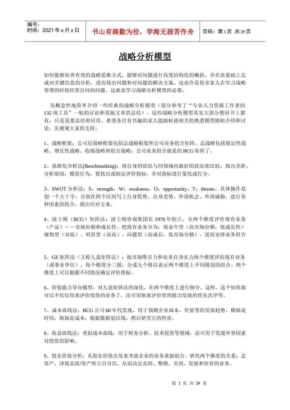 战略分析模型概述_第1页