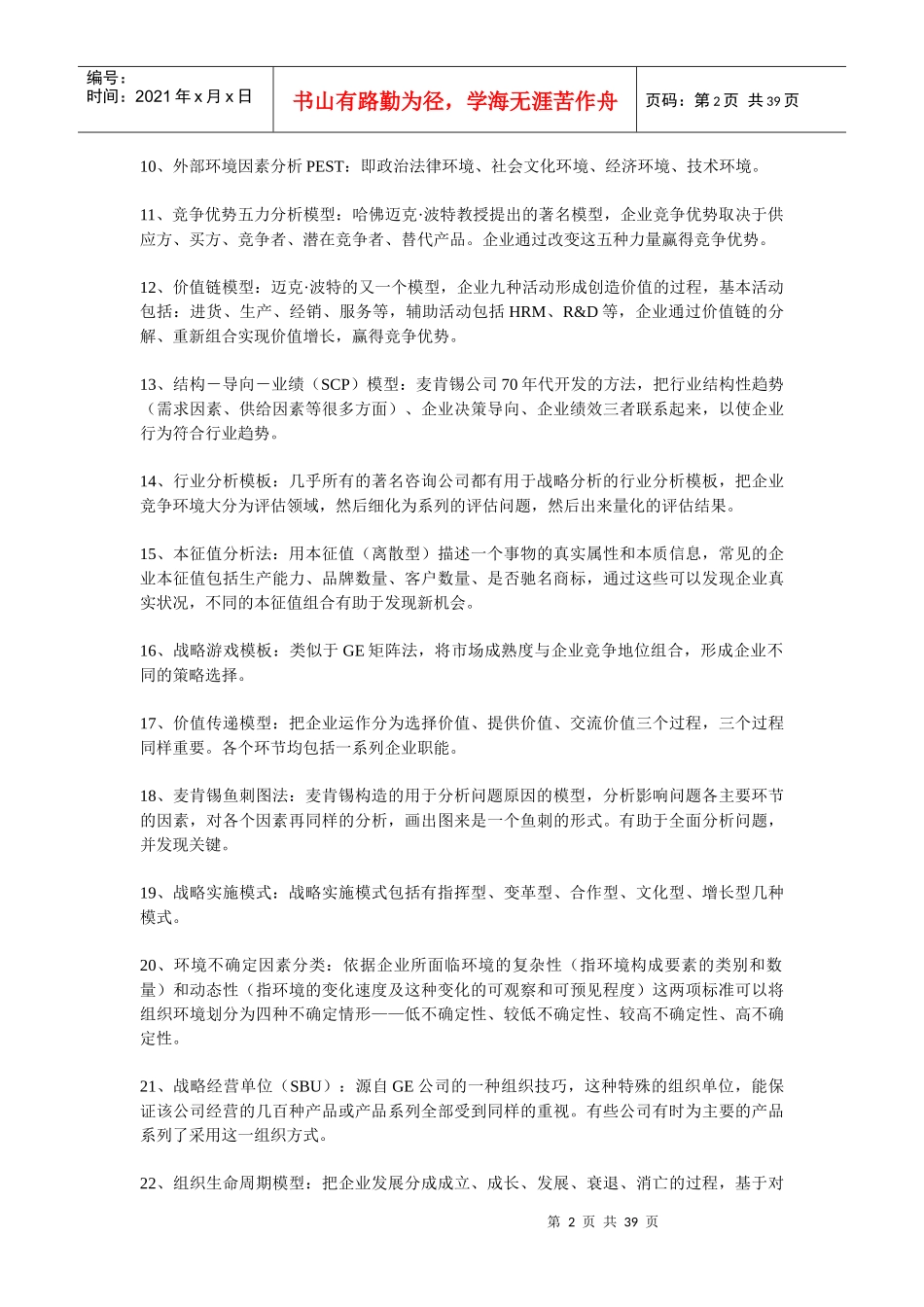 战略分析模型概述_第2页