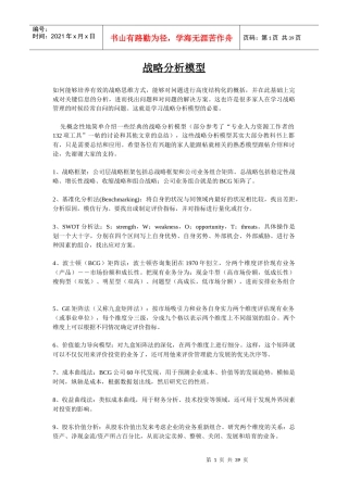 战略分析模型概述