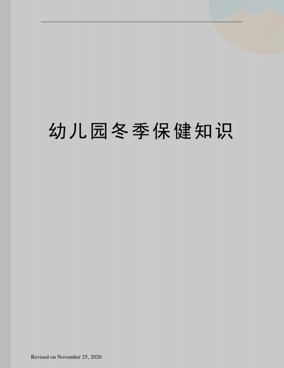 幼儿园冬季保健知识_第1页