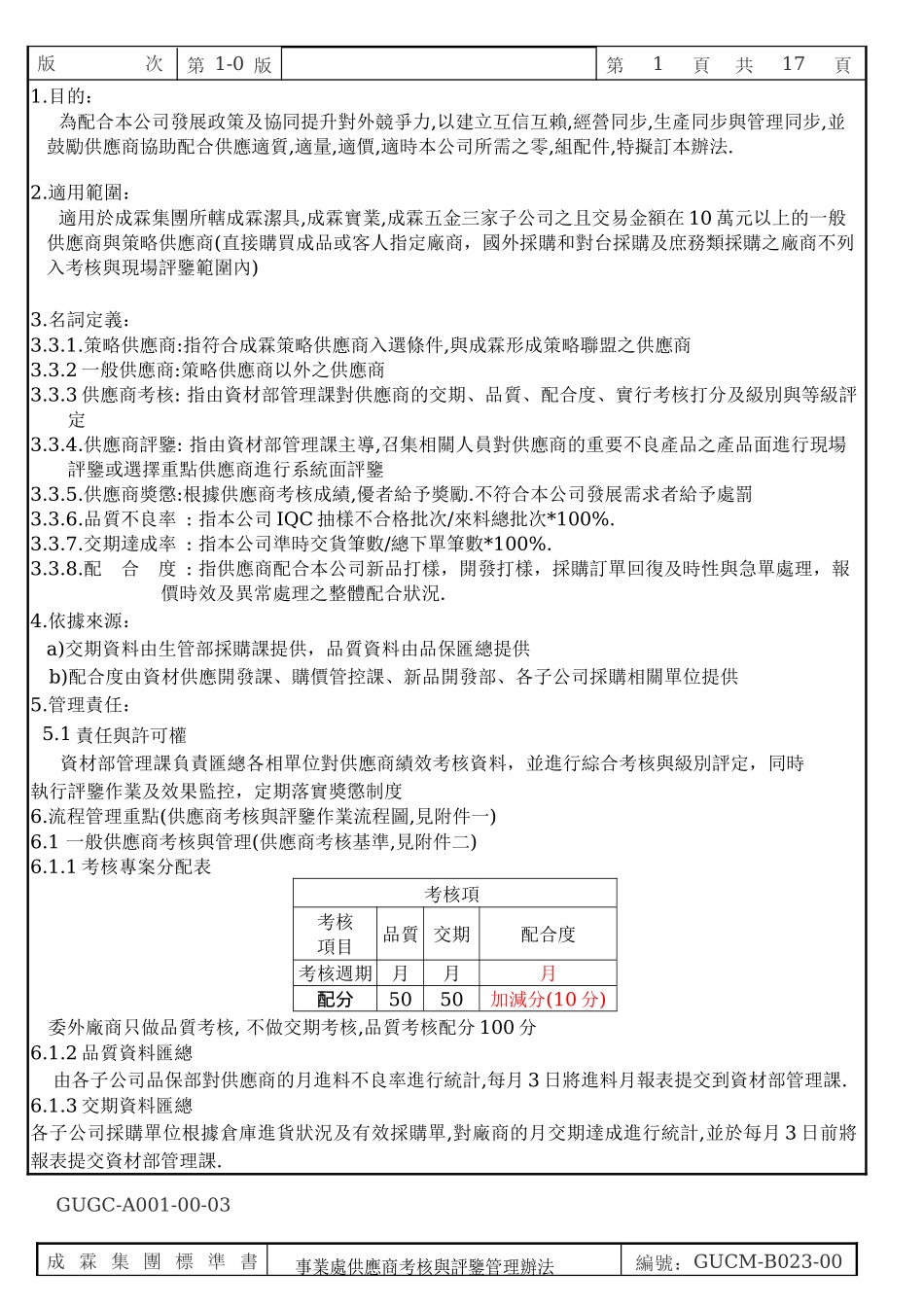 成霖-事业处供应商考核与评鉴管理办法_第3页
