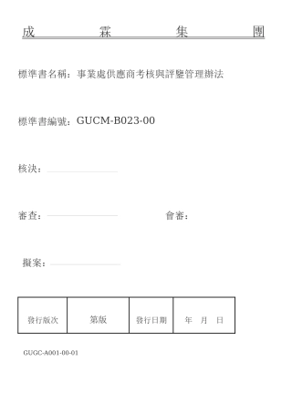 成霖-事业处供应商考核与评鉴管理办法