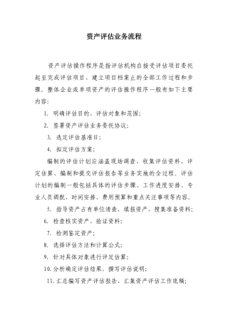 资产评估业务流程教材