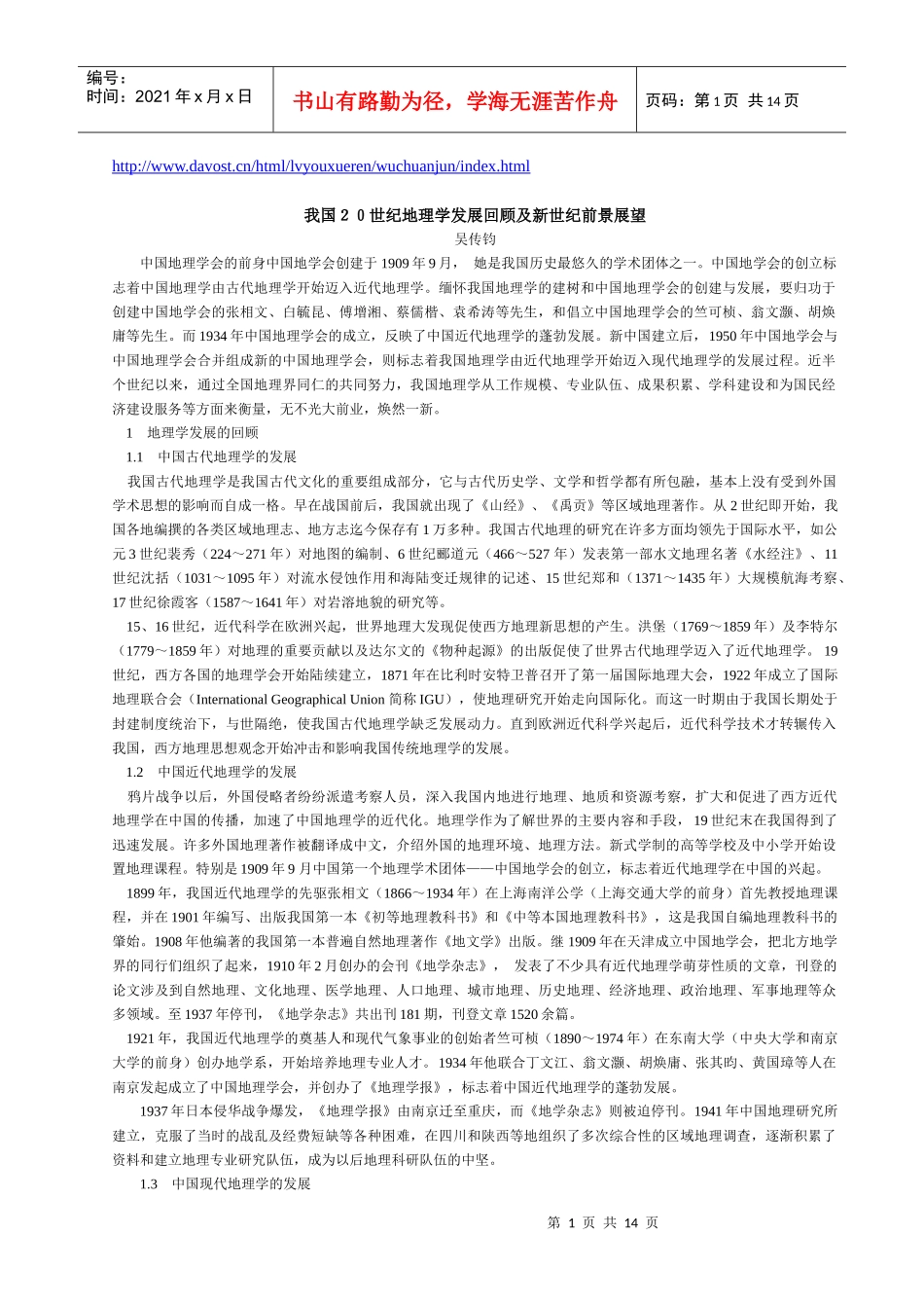 我国20世纪地理学发展回顾及新世纪前景展望_第1页