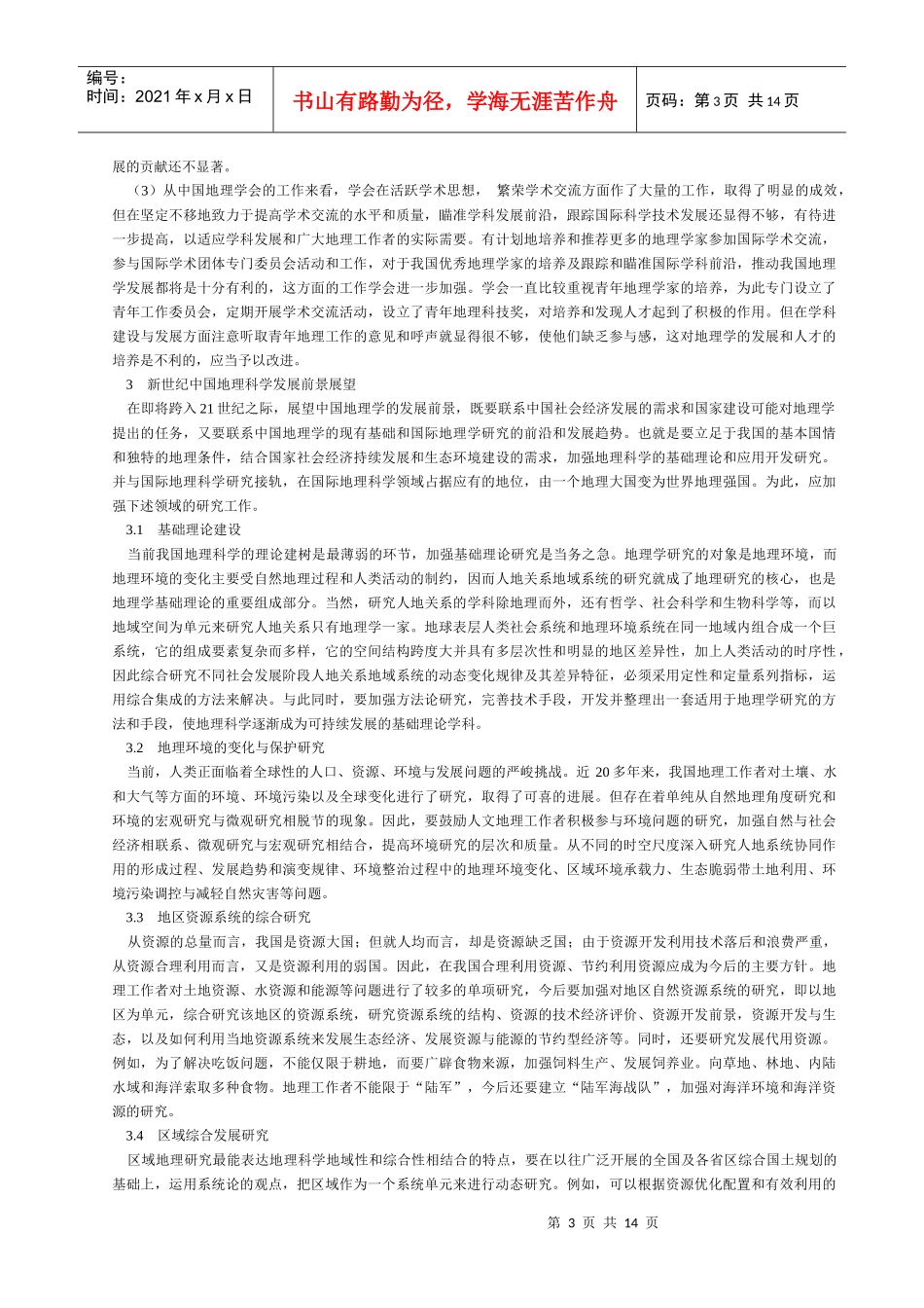 我国20世纪地理学发展回顾及新世纪前景展望_第3页