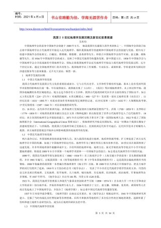 我国20世纪地理学发展回顾及新世纪前景展望