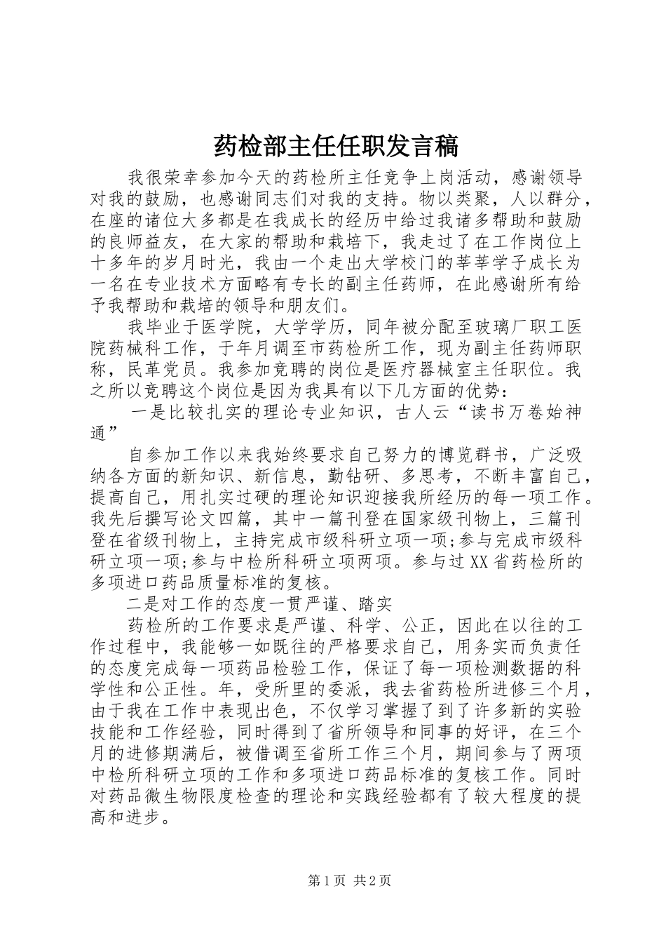 药检部主任任职发言_第1页
