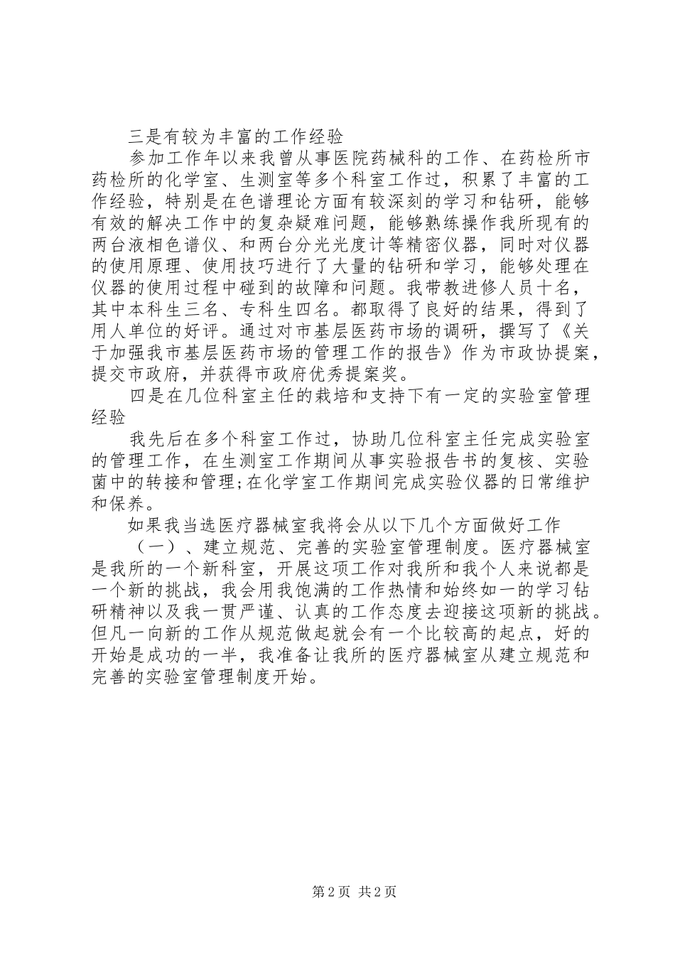 药检部主任任职发言_第2页