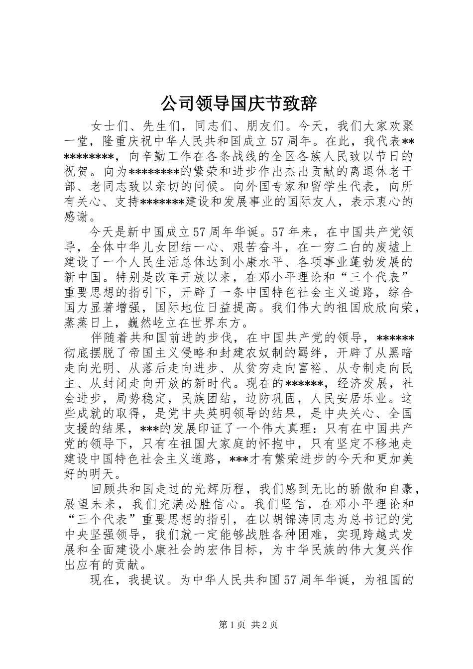 公司领导国庆节演讲致辞_第1页