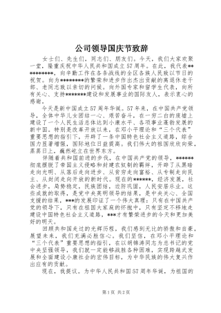 公司领导国庆节演讲致辞