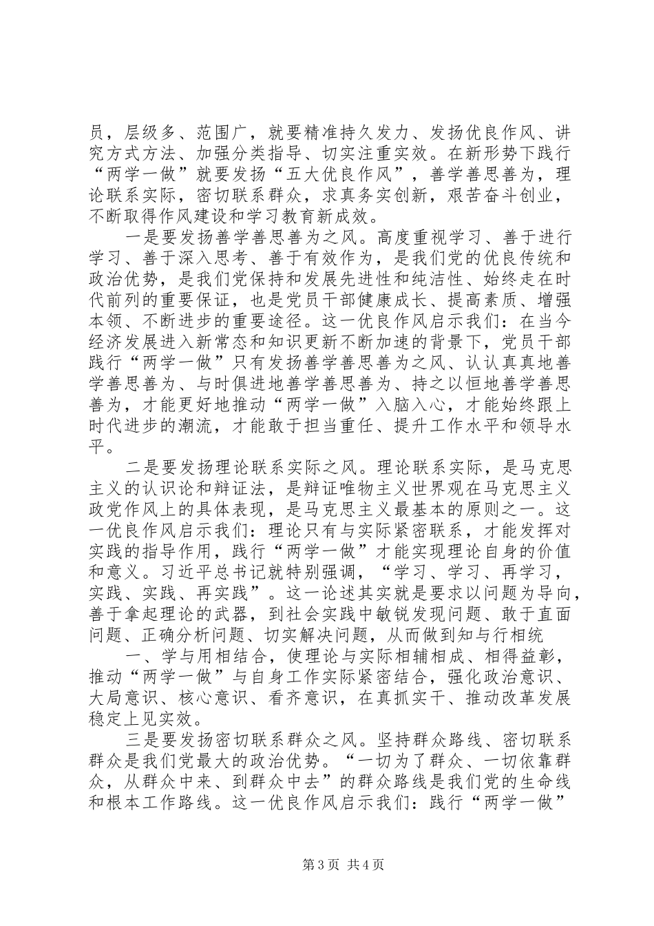 XX两学一做专题学习讨论发言稿范文_第3页
