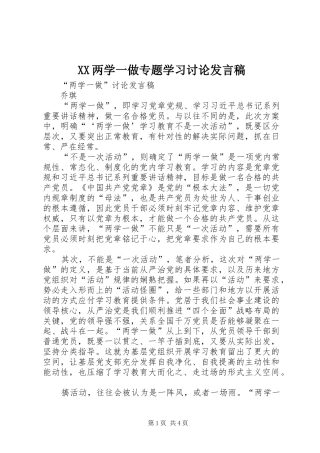 XX两学一做专题学习讨论发言稿范文