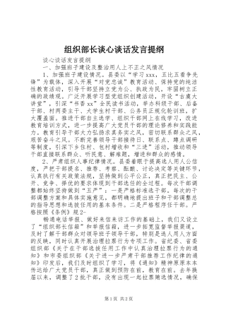 组织部长谈心谈话发言材料