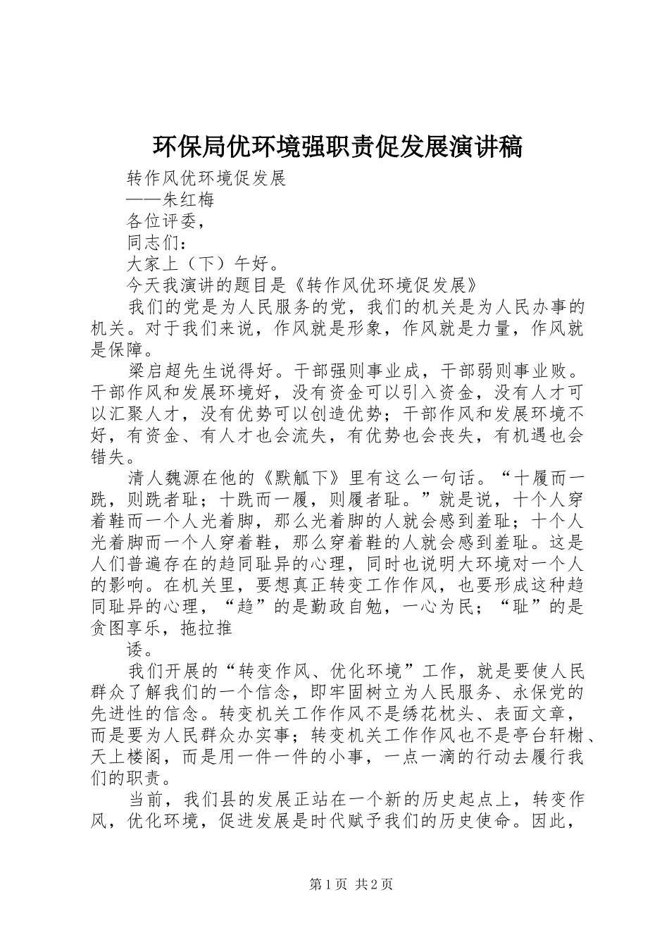 环保局优环境强职责促发展演讲稿 (2)_第1页