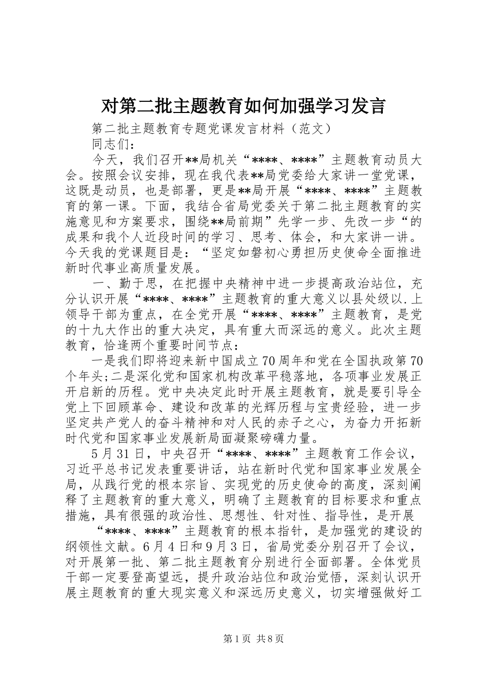 对第二批主题教育如何加强学习发言稿_第1页