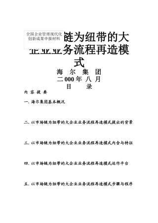海尔以市场链为纽带的业务流程再造模式