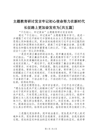 主题教育研讨发言稿牢记初心使命努力在新时代长征路上更加奋发有为[共五篇] (2)