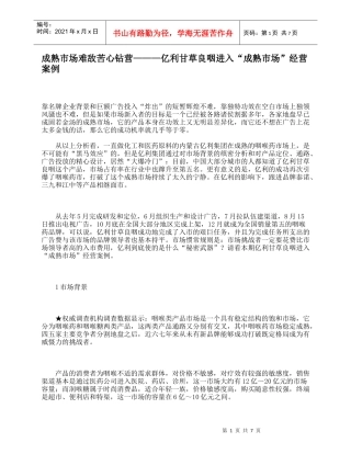 成熟市场难敌苦心钻营———亿利甘草良咽进入“成熟市场”经营案例