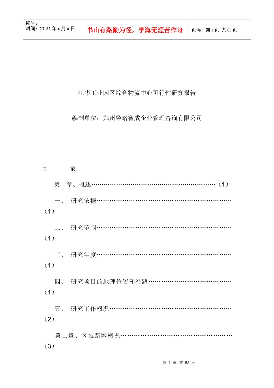 怎么写江华工业园区综合物流中心可行性研究报告_第1页