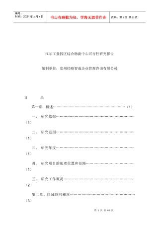 怎么写江华工业园区综合物流中心可行性研究报告