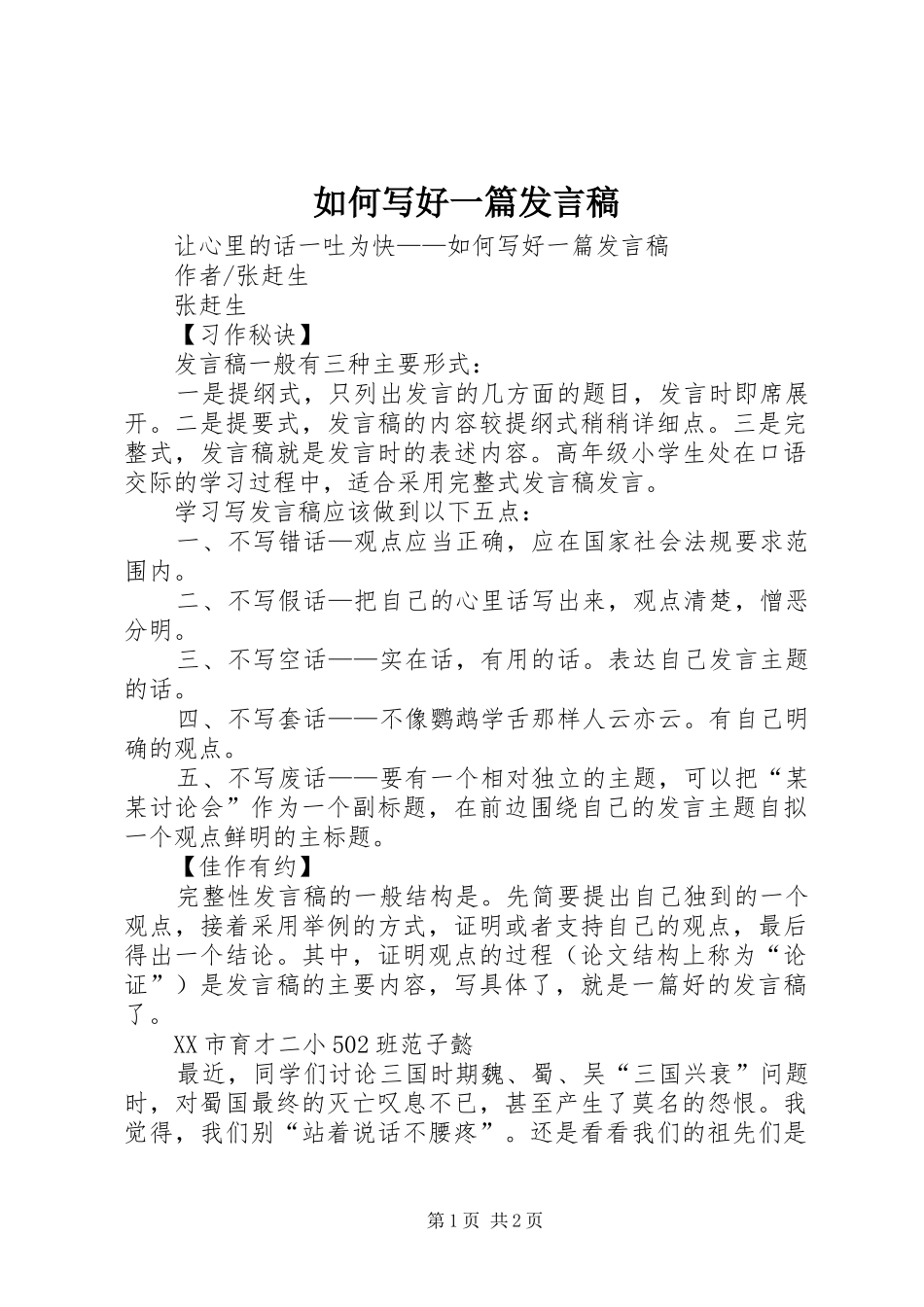 如何写好一篇发言_第1页
