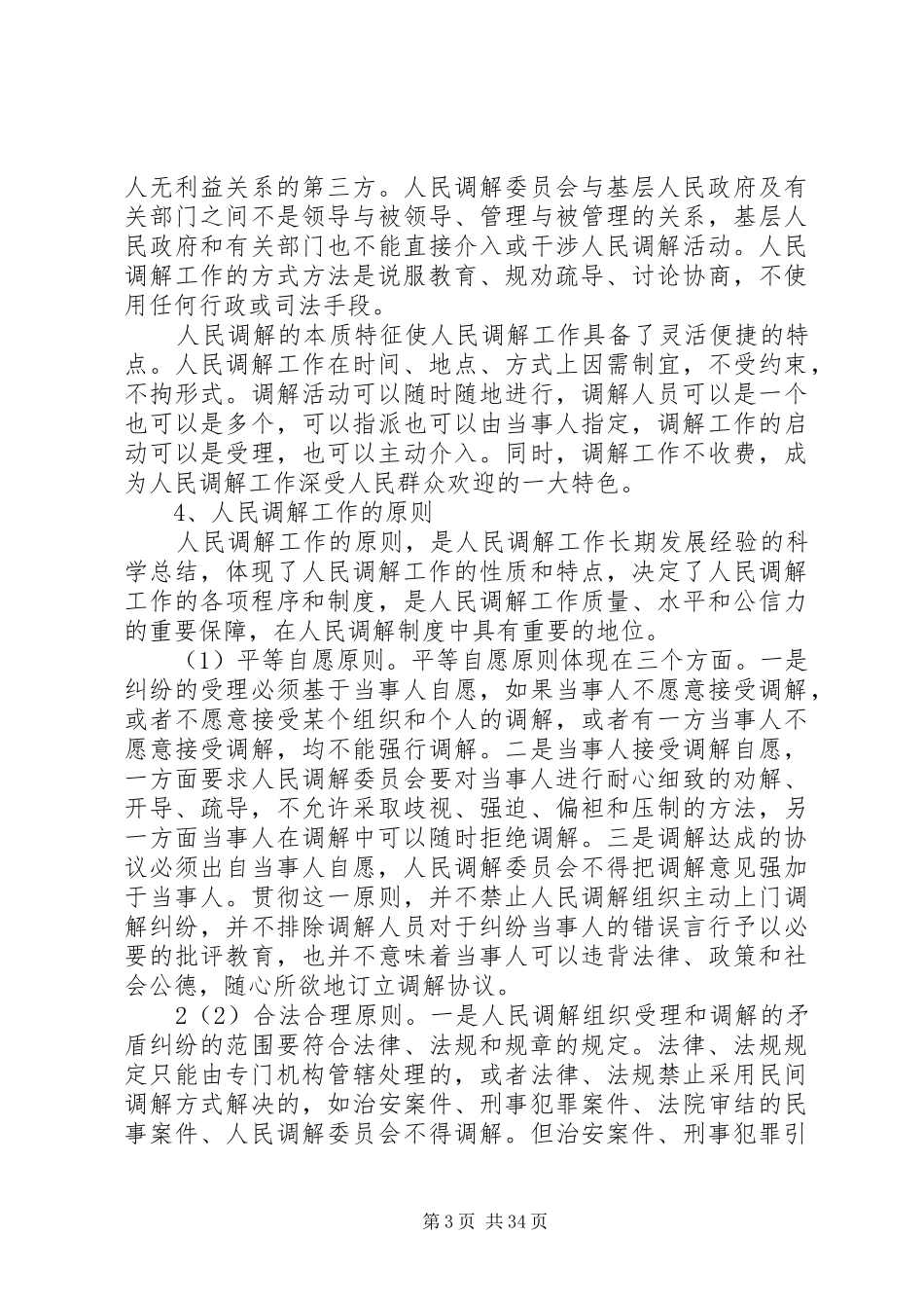 人民调解工作的方法与技巧讲稿_第3页