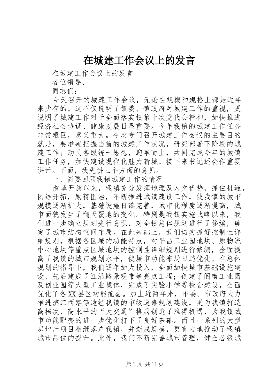 在城建工作会议上的发言稿_第1页
