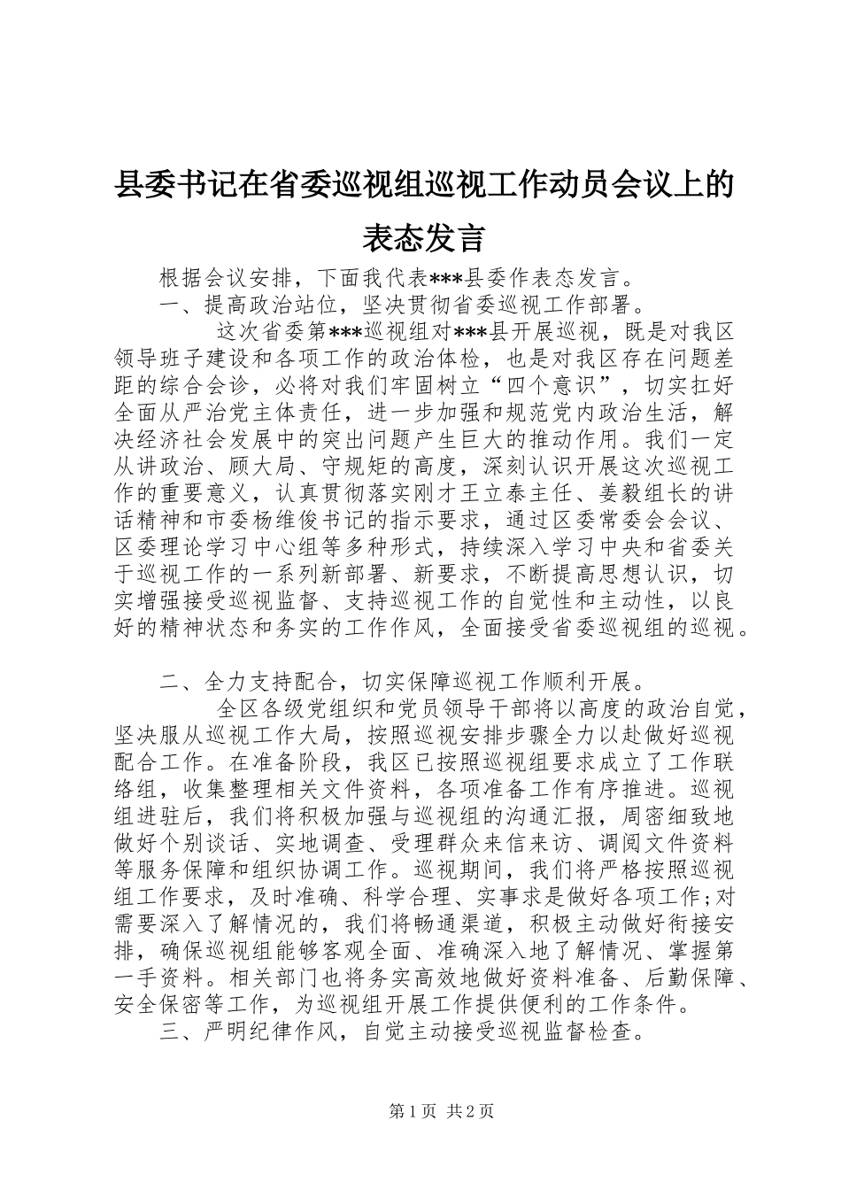 县委书记在省委巡视组巡视工作动员会议上的表态发言稿_第1页